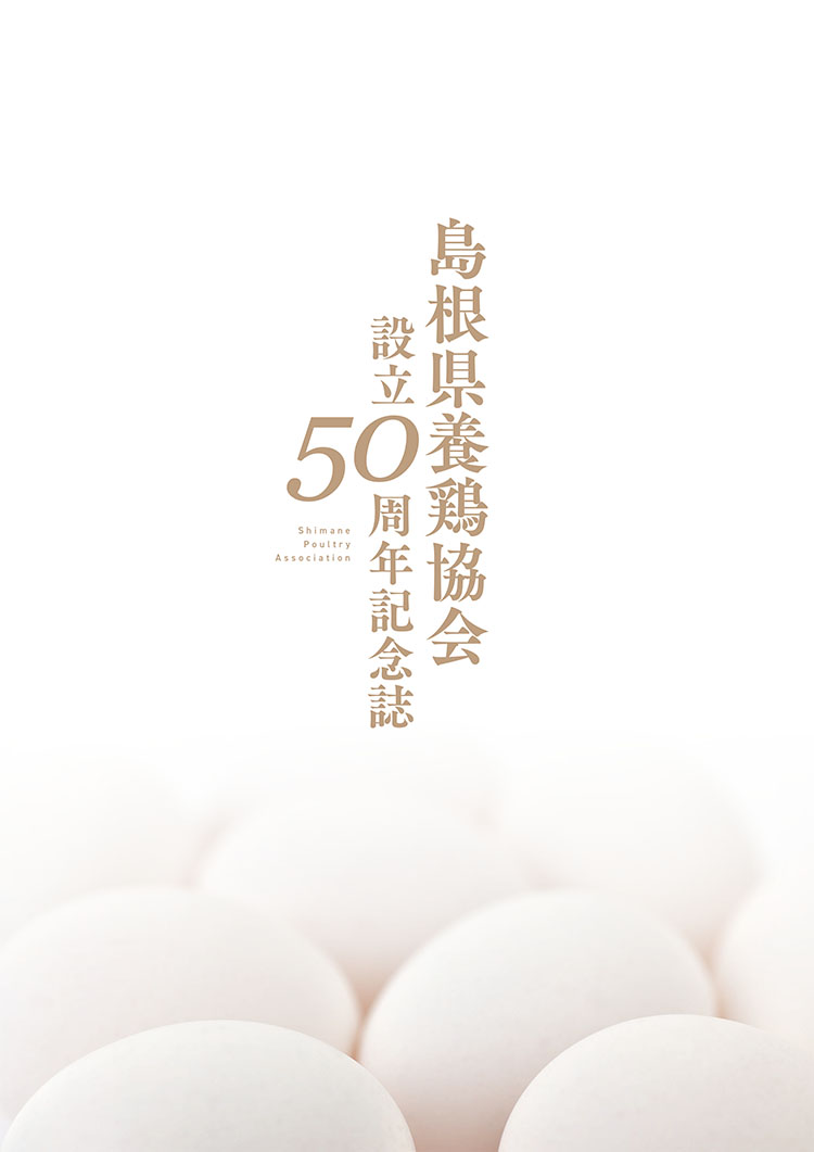 島根県養鶏協会設立50周年記念誌